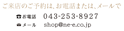 ŹΤͽϡ(043-253-8927)ޤϥ᡼(shop@ne-e.co.jp)