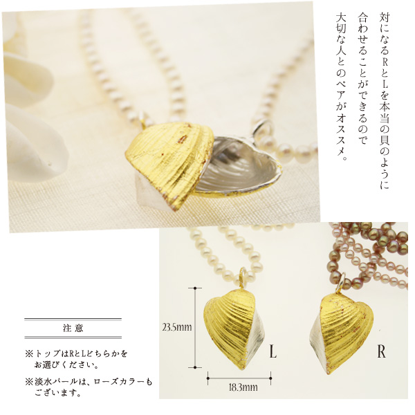 対になるRとLを本当の貝のように合わせることができるので大切な人とのペアがオススメ。※トップはRとLどちらかをお選びください。※淡水パールは、ローズカラーもございます。