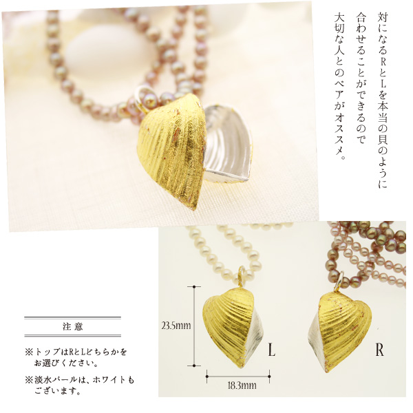 対になるRとLを本当の貝のように合わせることができるので大切な人とのペアがオススメ。※トップはRとLどちらかをお選びください。※淡水パールは、ホワイトもございます。