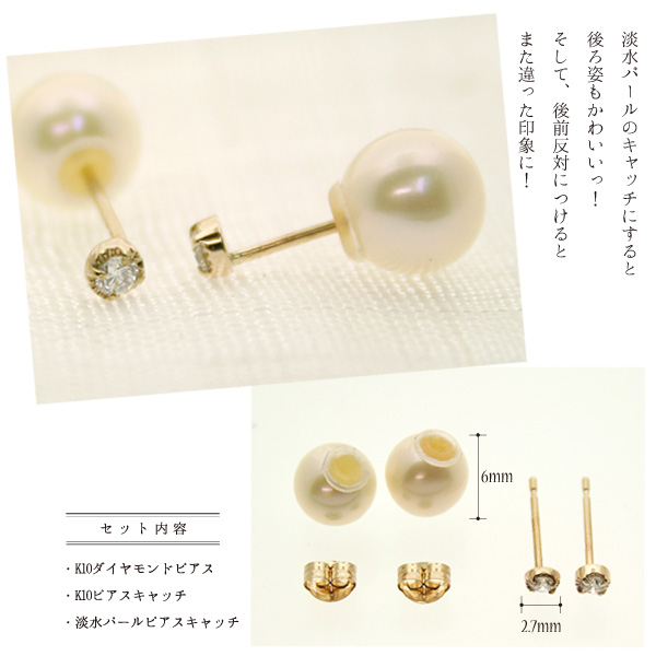 淡水パールのキャッチにすると 後ろ姿もかわいいっ! そして、後前反対につけると また違った印象に!【セット内容】K10ダイヤモンドピアス、K10ピアスキャッチ、淡水パールピアスキャッチ