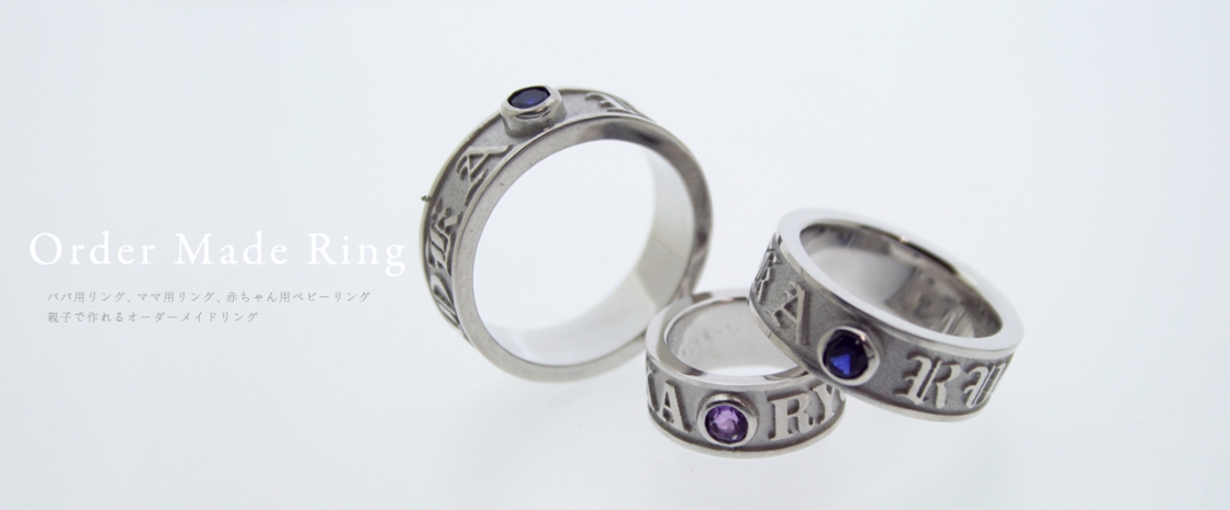 Order Made Ring パパ用リング、ママ用リング、赤ちゃん用ベビーリング 親子で作れるオーダーメイドリング